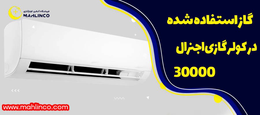 گاز استفادخه شده در کولر گازی اجنرال 30000